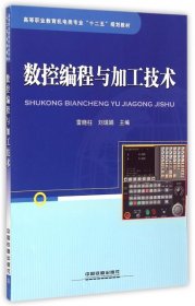 【正版书籍】数控编程与加工技术