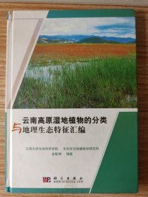 云南高原湿地植物的分类与地理生态特征汇编