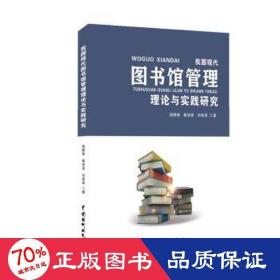 我国现代图书馆管理理论与实践研究 新闻、传播 钱静雅，秦丽英，刘桂英