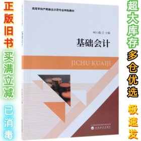 基础会计柯小霞9787514199437经济科学出版社2018-12-01