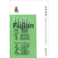 全新正版清新福建（汉英对照）/你好，福建  [Fujian:A Pictorial & Cultural Journey]9787211076574