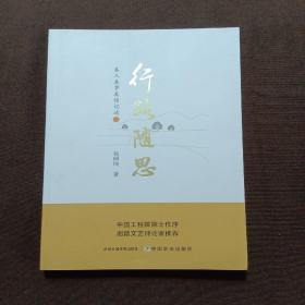 行路随思