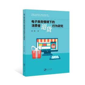 新华正版 电子商务情境下的消费者退货行为研究 刘煜 9787513055482 知识产权出版社