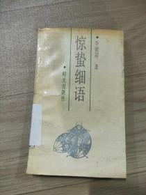 惊蛰细语