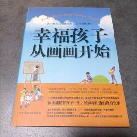幸福孩子从画画开始
