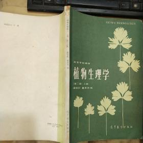 植物生理学第二版上册