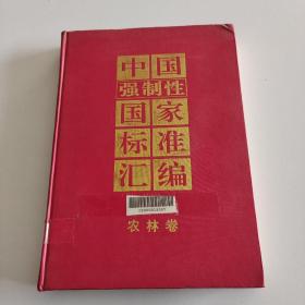 中国强制性国家标准汇编 农林卷