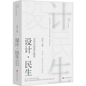 新华正版 设计·民生 当代中国设计研究 刘佳 9787569944761 北京时代华文书局