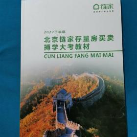 北京链家存量房买卖搏学大考教材2022上半年（有少量画线）   下半年（全新） 链家搏学大考辅导教材  存量房  租赁  2021上半年   链家二十年使命实践之路——价值观的生意经（全新）文化笃信1——那些老左留给我们的（全新）   文化笃信2——我与链家的故事（全新）6本合售