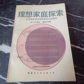 理想家庭探索——日本和世界诸国家庭的比较研究