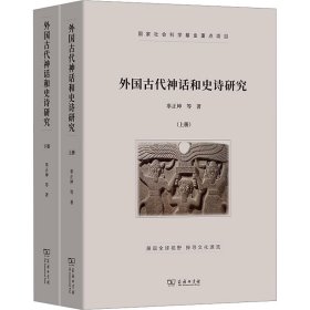 外国古代神话和史诗研究(全2册) 外国文学理论 辜正坤 新华正版