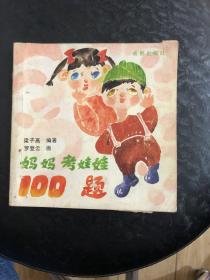 妈妈考娃娃100题