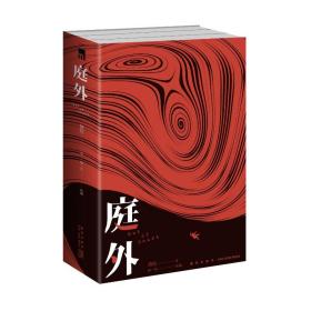 庭外(全3册) 中国科幻,侦探小说 指纹 新华正版