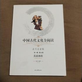 中国古代文化全阅读（第1辑）46：吴越春秋（注音版）