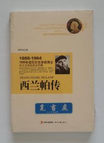 诺贝尔奖获奖者传记丛书: 西兰帕传 1939年诺贝尔文学奖得主弗兰斯·埃米尔·西兰帕传记 塑封本 实图 现货