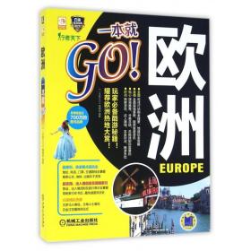 欧洲一本就GO 普通图书/综合图 《就GO》编辑部 机械工业出版社 9787111539520