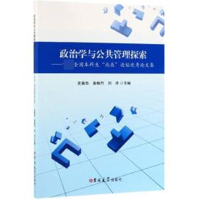 政治学与公共管理探索--首届全国本科生北辰论坛优秀论文集