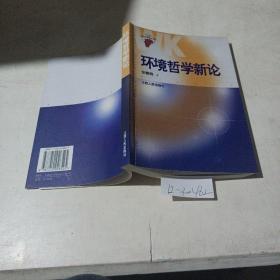 环境哲学新论