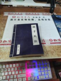 孙子兵法  春秋  孙武