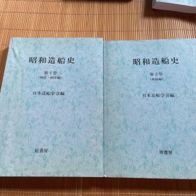 昭和造船史（第一卷战前.战时编、第二卷战后编）