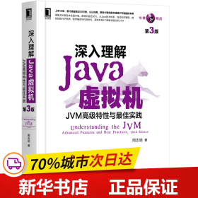 保正版！深入理解Java虚拟机：JVM高级特性与实践（第3版）9787111641247机械工业出版社周志明
