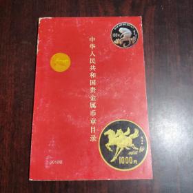 中华人民共和国贵金属币章目录 2012版