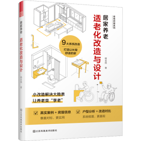 【正版新书】 居家养老 适老化改造与设计 杨全民 中国科学技术出版社