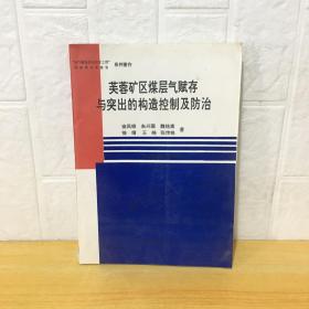 芙蓉矿区煤层气赋存与突出的构造控制及防治