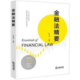 金融法精要 普通图书/国学古籍/法律 许多奇 法律 9787519784423