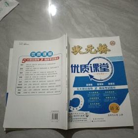 状元桥 优质课堂 语文 选择性必修 上册