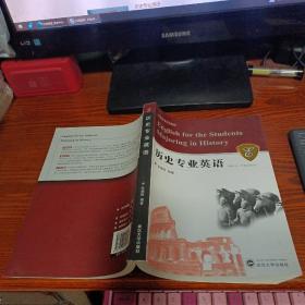 历史专业英语