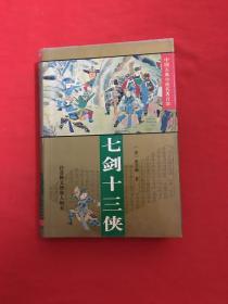 中国古典小说名著百部 七剑十三侠