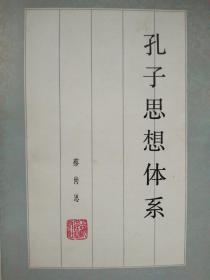 孔子思想体系