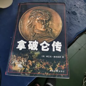 拿破仑传（译者 唐建文 签名赠本）