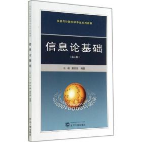 【正版新书】 信息论基础 石峰,莫忠息 编著 武汉大学出版社