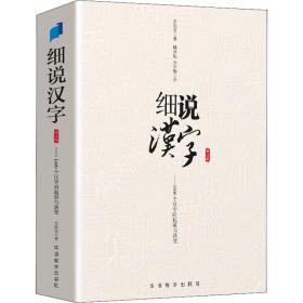 细说汉字 修订版 语言－汉语 左民安 新华正版