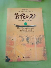 菊花与刀：日本文化的诸模式(以图片为准)。