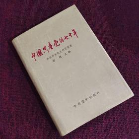 中国共产党的七十年