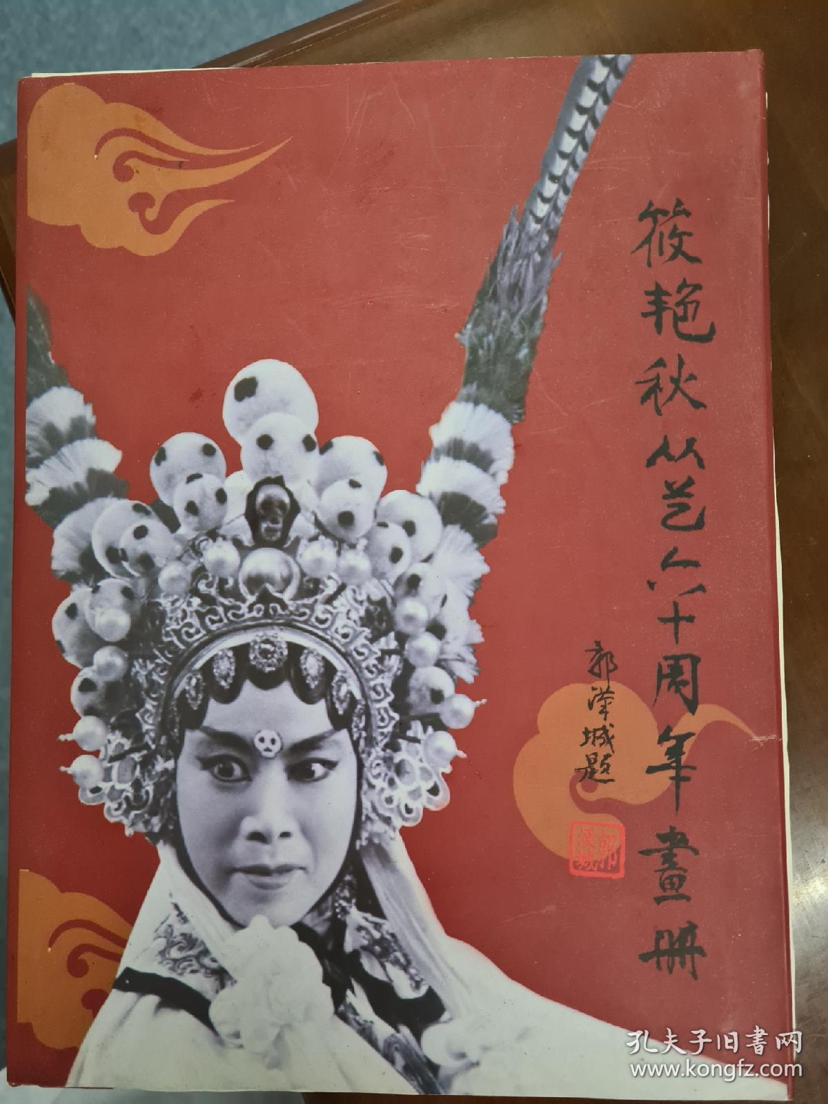 筱艳秋从艺六十周年画册