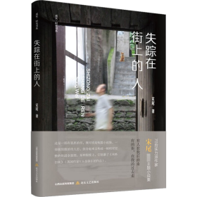 失踪在街上的人 中国现当代文学 宋尾 新华正版