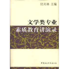 正版包邮 文学类专业素质教育讲演录 付兴林 中国社会科学出版社