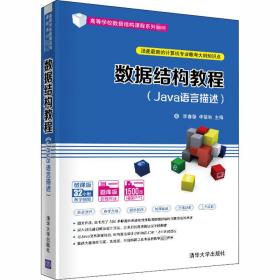 新华正版 数据结构教程(Java语言描述) 李春葆；李筱驰 9787302551348 清华大学出版社