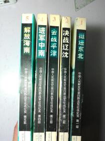 《中国人民解放军第四野战军征战纪实》（五册全）