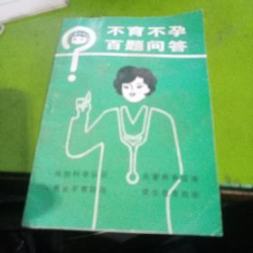 不育不孕百题问答