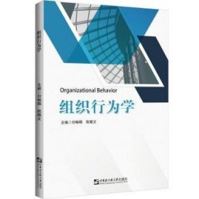 组织行为学 刘畅唱,阮晓文 9787566130471 哈尔滨工程大学出版社有限公司