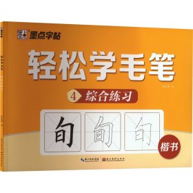 轻松学毛笔 4 综合练习