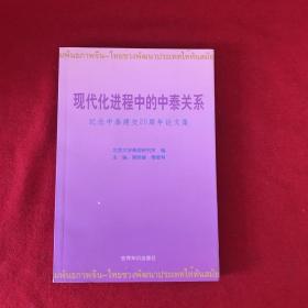 现代化进程中的中泰关系:纪念中泰建交25周年论文集