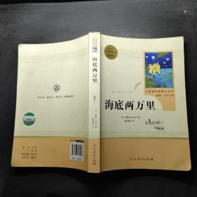 中小学新版教材（部编版） 海底两万里