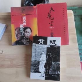 豆豆三部曲 遥远的救世主+天幕红尘（无删减版，赠送一本背叛）