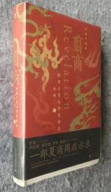 翦商：殷周之变与华夏新生【毛边签名收藏本】 李硕著 广西师范大学出版 16开精装毛边签名本 塑封全新